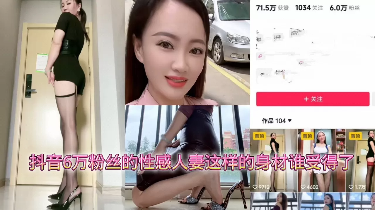 抖音6万粉丝的性感人妻这样的身材谁受得了