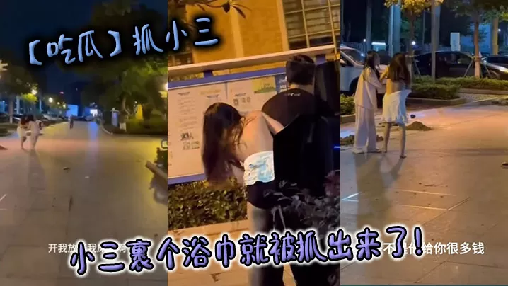 【吃瓜】抓小三,小三裹个浴巾就被抓出来了!