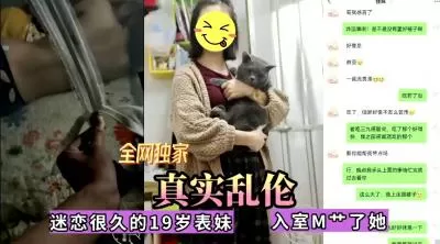 全网独家真实乱伦!迷恋很久的表妹今日终于拿下无套内射.