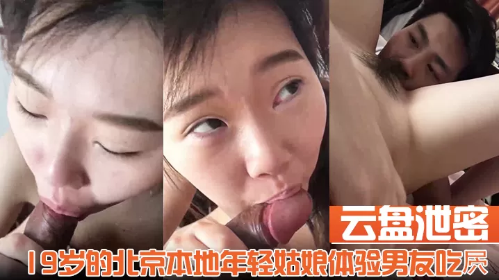 【云盘泄密】19岁的北京本地年轻姑娘体验男友吃屄的快乐舔的我好舒服