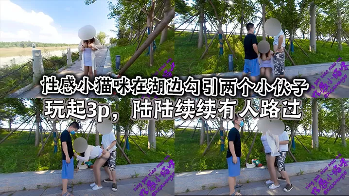 性感小猫咪在湖边勾引两个小伙子玩起3p,陆陆续续有人路过