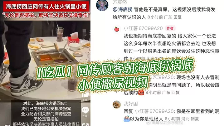 【吃瓜】网传顾客朝,海底捞锅底小便撒尿视频