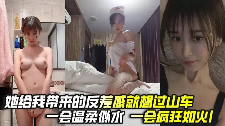 她给我带来的反差感就想过山车,一会温柔似水,一会疯狂如火!