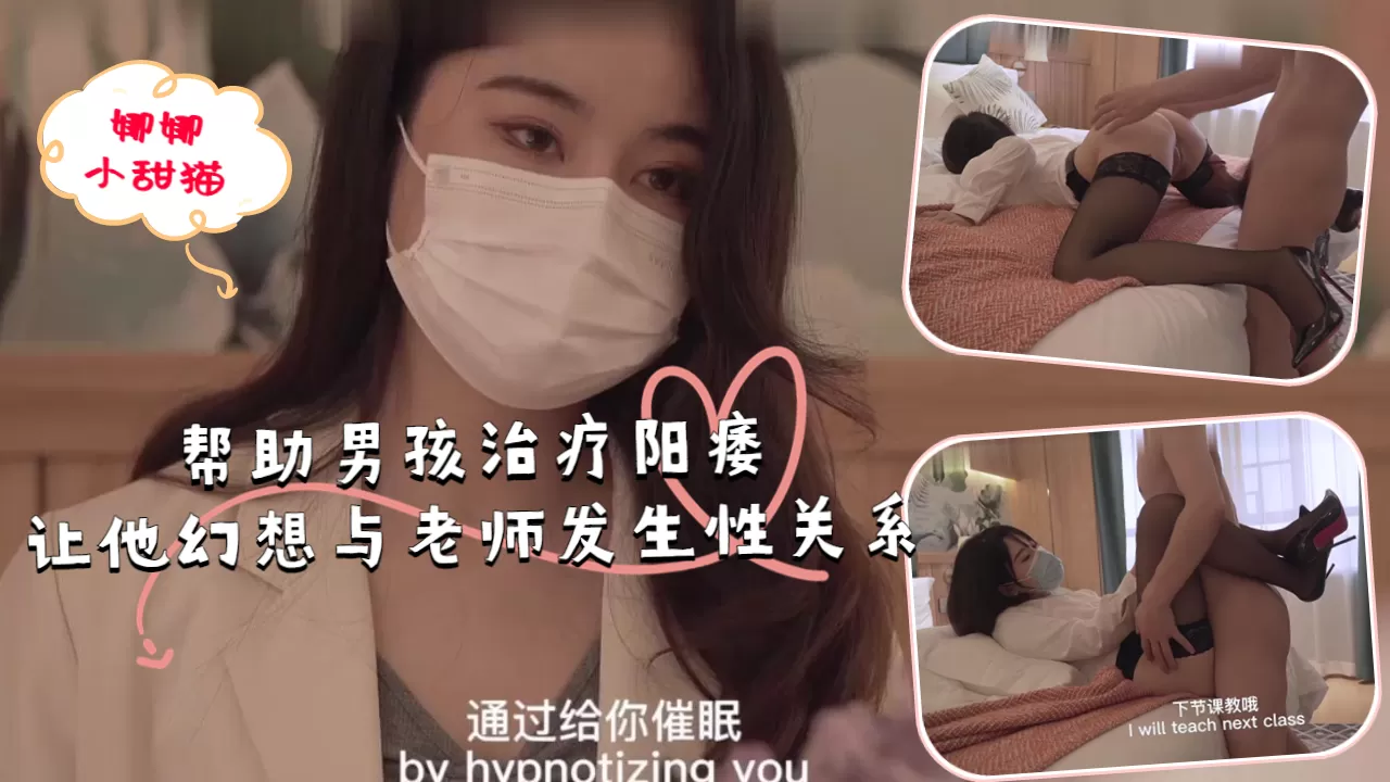 帮助男孩治疗阳痿,让他幻想与老师发生性关系.