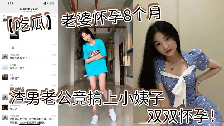 【吃瓜】老婆怀孕8个月_渣男老公竟搞上小姨子_双双怀孕!