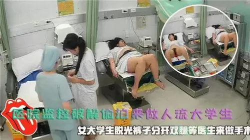 医院监控破解偷拍来做人流大学生