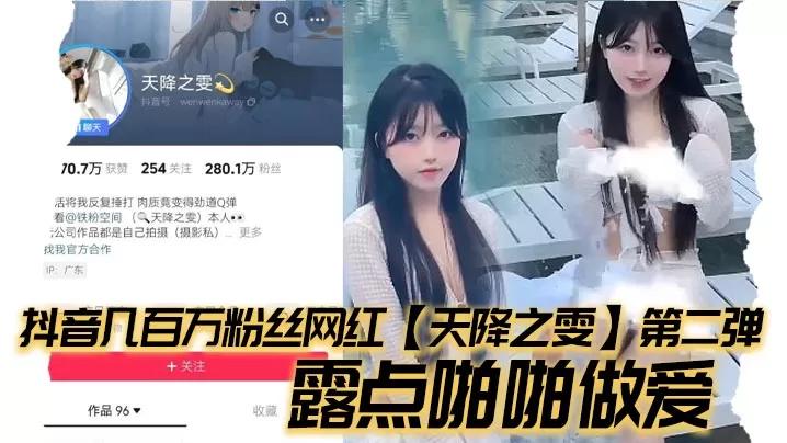 抖音几百万粉丝网红【天降之雯】第二弹,露点啪啪做爱,嫩妹反差婊美女!