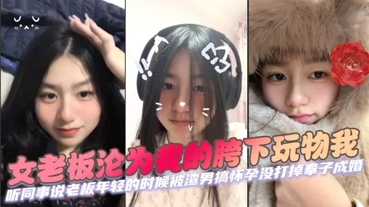 女老板沦为我的胯下玩物我 听同事说老板年轻的时候被渣男搞怀孕没打掉奉子成婚,后来生完小孩后渣男在外边玩女人被发现才离的婚。