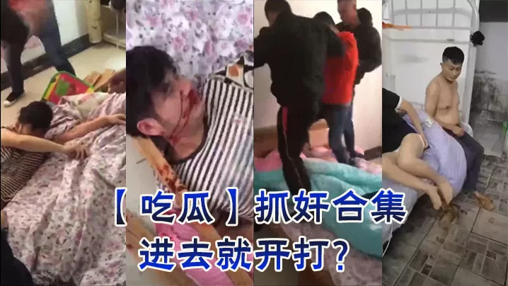 【吃瓜】抓奸合集,进去就开打?