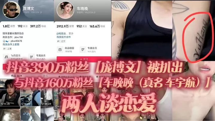 抖音390万粉丝【庞博文】被扒出与抖音160万粉丝【车晚晚(真名 车宇航)】两人谈恋爱,单身人设遭塌房!用女粉丝们的钱来养车晚晚,并且扒出了车晚晚早前不雅视频(疑似就是他两的同房视频)!