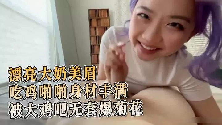 漂亮大奶美眉吃鸡啪啪身材丰满